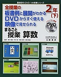 全授業の板書例と展開がわかるDVDからすぐ使える映像で見せられる まるごと授業 算數2年〈下〉 (喜樂硏のDVDつき授業シリ-ズ) (大型本)