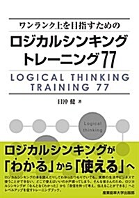 ワンランク上を目指すためのロジカルシンキングトレ-ニング77 (單行本)