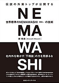 傳說の外資トップが公開する 世界標準のNEMAWASHI(ネマワシ)の技術 (單行本(ソフトカバ-))