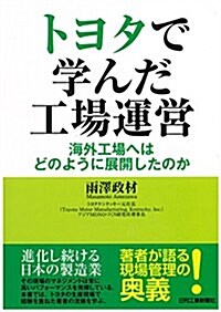 トヨタで學んだ工場運營-海外工場へはどのように展開したのか- (單行本)