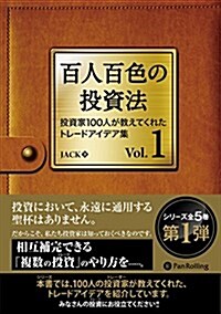 百人百色の投資法 ──投資家100人が敎えてくれたトレ-ドアイデア集 (Modern Alchemists Series No. 123) (單行本(ソフトカバ-))