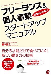 お金をかけない フリ-ランス&個人事業スタ-トアップマニュアル (單行本(ソフトカバ-))