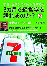 なぜ、セブンでバイトをすると3カ月で經營學を語れるのか？ 實踐スト-リ-編―ひと目でわかる圖解とケ-ススタディで鈴木敏文流「賣る力」を徹底解明! (單行本(ソフトカバ-))