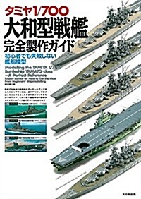 タミヤ1/700大和型戰艦完全製作ガイド: 初心者でも失敗しない艦船模型 (大型本)