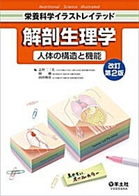 解剖生理學 人體の構造と機能 改訂第2版 (榮養科學イラストレイテッド) (改訂第2, 單行本)