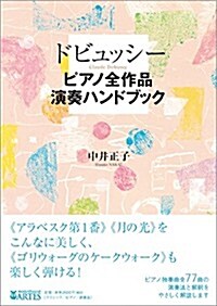 ドビュッシ- ピアノ全作品演奏ハンドブック (單行本(ソフトカバ-))