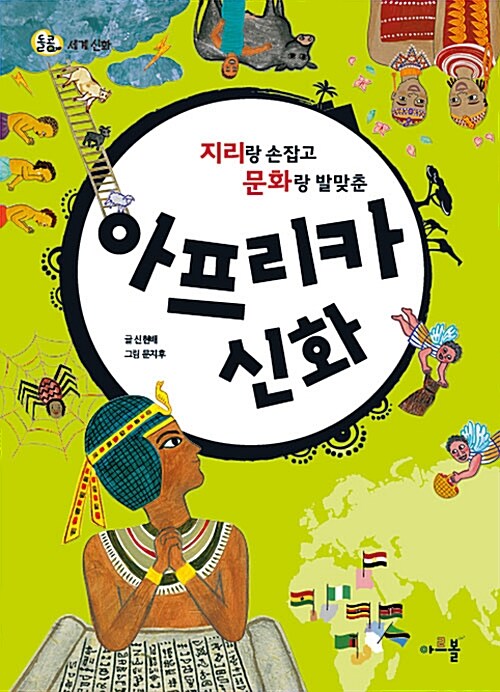 지리랑 손잡고 문화랑 발맞춘 아프리카 신화