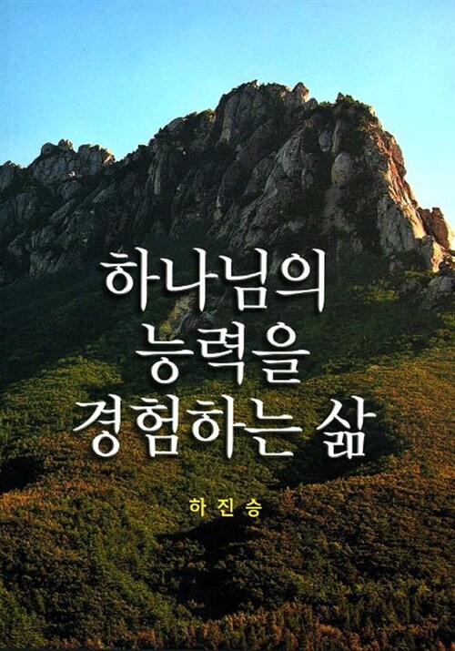 하나님의 능력을 경험하는 삶