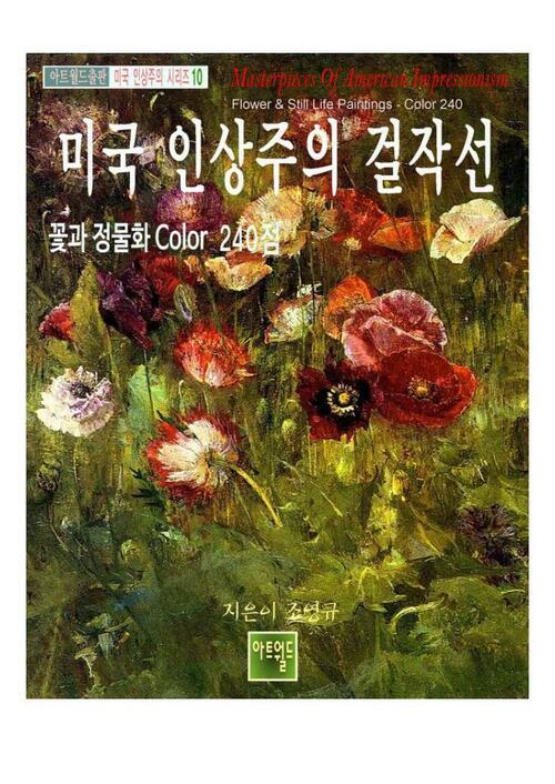 미국 인상주의 걸작선 : 꽃과 정물화 Color 240