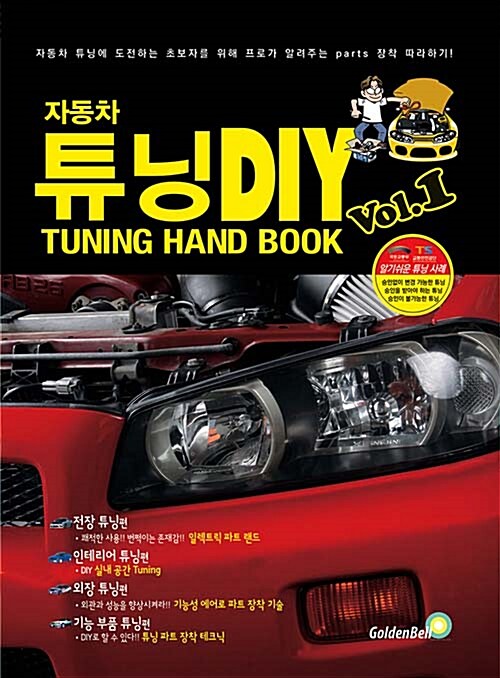 [중고] 자동차 튜닝 DIY Vol.1