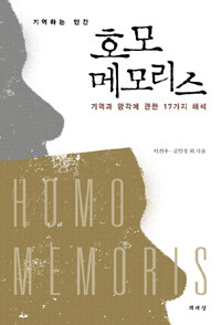 (기억하는 인간) 호모 메모리스 =기억과 망각에 관한 17가지 해석 /Homo memoris 