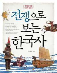전쟁으로 보는 한국사 :중학생을 위한 한국사 교과서 