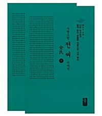 자랑스런 전씨 이야기 상.하 세트 - 전2권 (초록, 소책자)