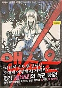 [중고] 블레임 학원! 앤소온