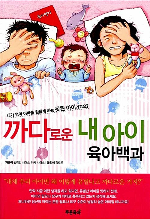 [중고] 까다로운 내 아이 육아백과