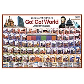 [반품전집][헤밍웨이]교과서에 나오는 만화 세계 여러 나라 Go!Go!World