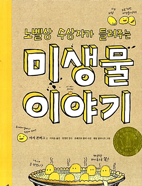 (노벨상 수상자가 들려주는) 미생물 이야기 표지