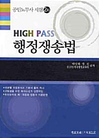 High Pass 공인노무사 2차 행정쟁송법