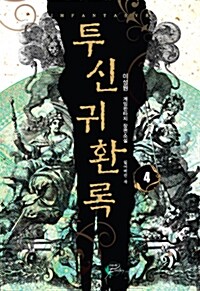 투신귀환록 4