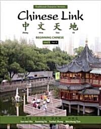 Chinese Link: Beginning Chinese, Traditional Character Version, Level 1/Part 1 (Paperback, 2, Revised)