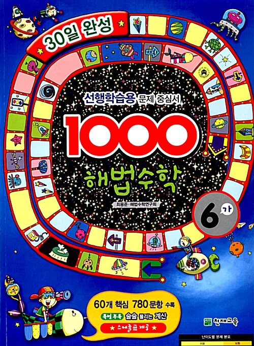 1000 해법수학 기본 6-가