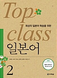 최상의 일본어 학습을 위한 TOP CLASS 일본어 2