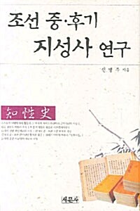 조선 중·후기 지성사 연구