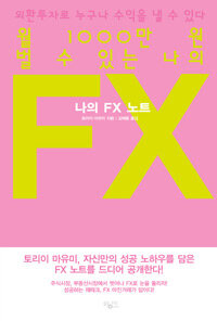 (월 1000만 원 벌 수 있는) 나의 FX 노트 