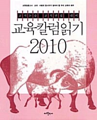 교육칼럼읽기 2010