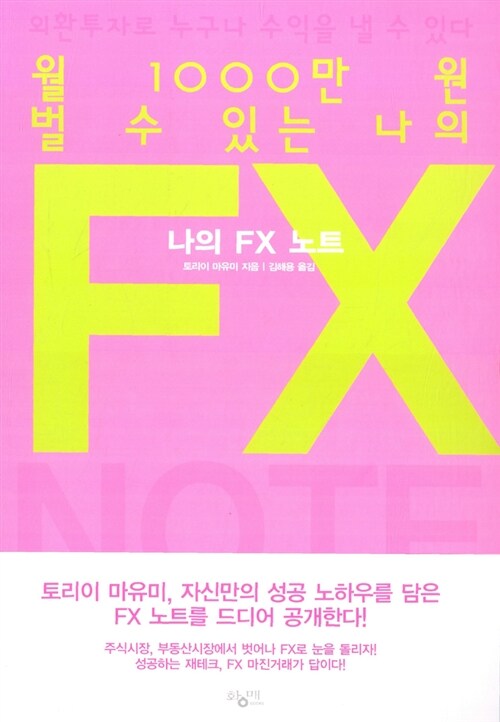 [중고] 월 1000만 원 벌 수 있는 나의 FX 노트