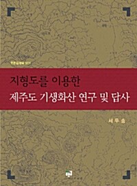 지형도를 이용한 제주도 기생화산 연구 및 답사