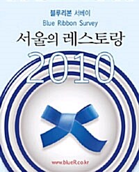 [중고] 2010 서울의 레스토랑