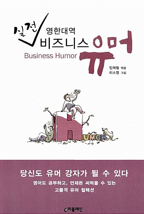 [중고] 영한대역 실전 비즈니스유머