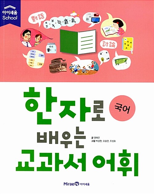 한자로 배우는 교과서 어휘 : 국어