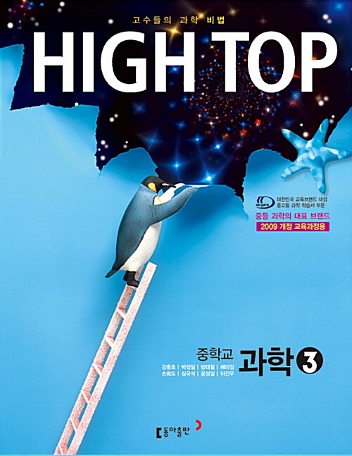 [중고] HIGH TOP 하이탑 중학교 과학 3 세트 - 전3권 (2018년용)
