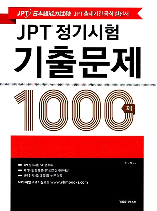 [중고] JPT 정기시험 기출문제 1000제