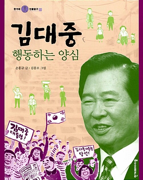 김대중, 행동하는 양심