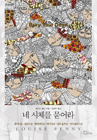 네 시체를 묻어라
