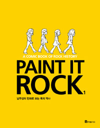 Paint it Rock 1 - 남무성의 만화로 보는 록의 역사, 개정판