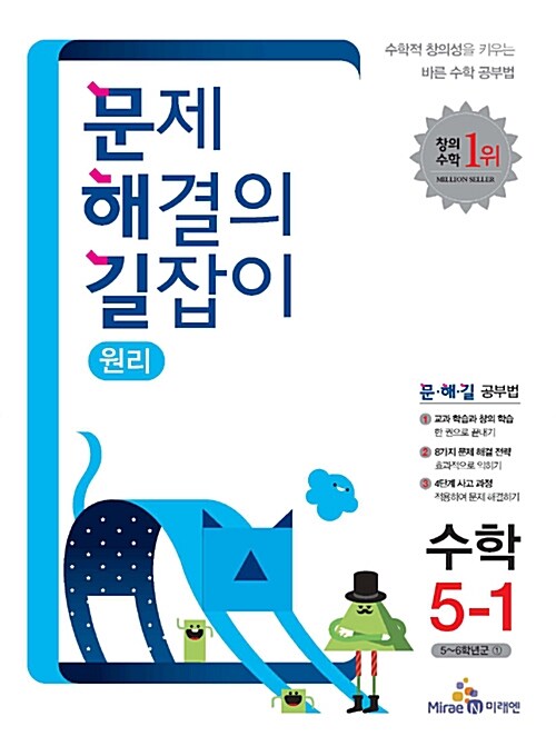 문제 해결의 길잡이 원리 수학 5-1 (2018년용)