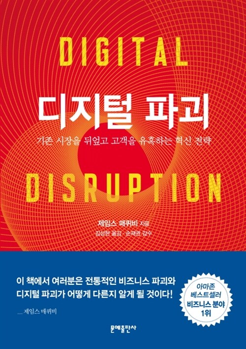 디지털 파괴 : 기존 시장을 뒤엎고 고객을 유혹하는 혁신 전략