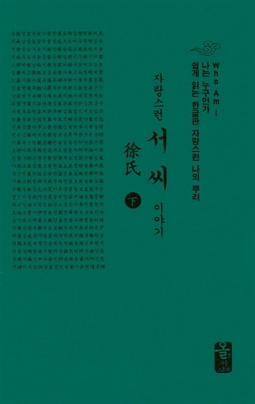 자랑스런 서씨 이야기 - 하 (초록, 소책자)