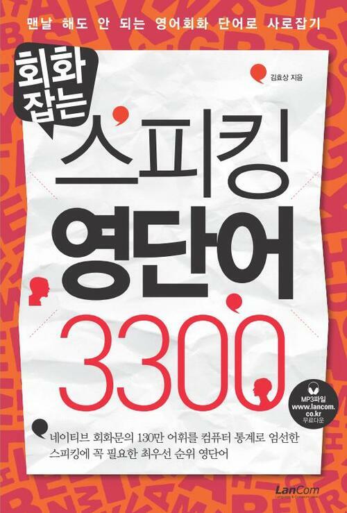 회화잡는 스피킹 영단어 3300