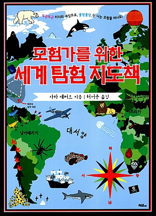 [중고] 모험가를 위한 세계 탐험 지도책
