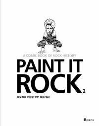 Paint it rock : 남무성의 만화로 보는 록의 역사. 2
