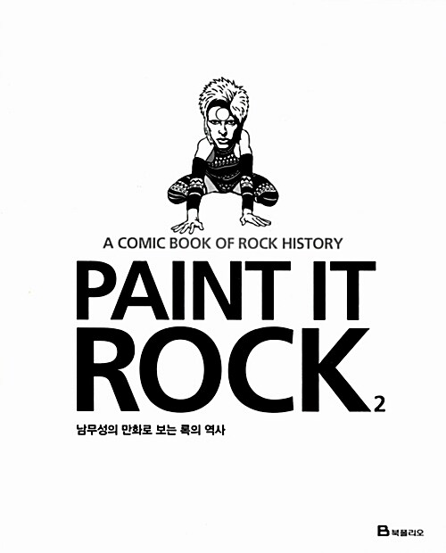 [중고] Paint it Rock 2