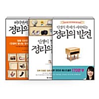 [세트] 인생이 빛나는 정리의 마법 + 버리면서 채우는 정리의 기적 + 정리의 발견 - 전3권