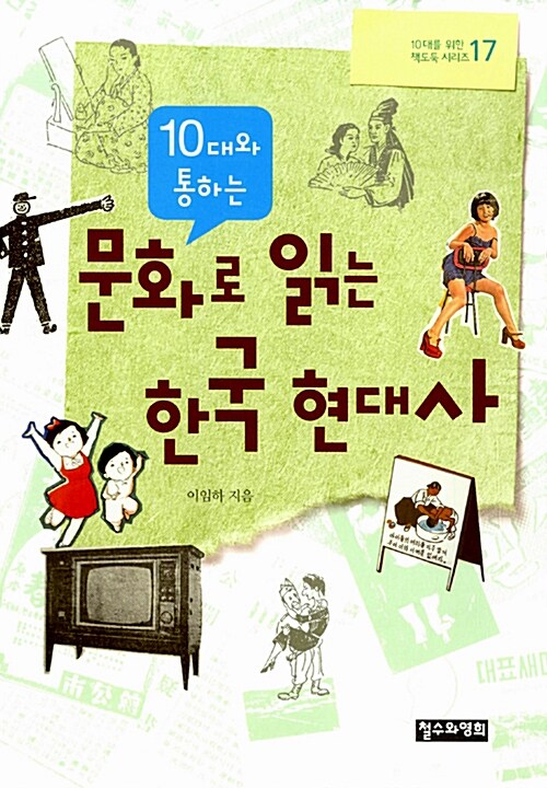 [중고] 10대와 통하는 문화로 읽는 한국 현대사
