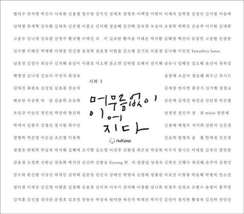 [중고] 시와 - 3집 머무름 없이 이어지다