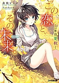 この戀と、その未來。 -一年目 夏秋- (ファミ通文庫) (文庫)